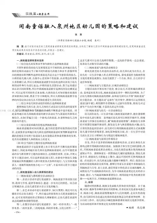 闽南童谣融入泉州地区幼儿园的策略和建议
