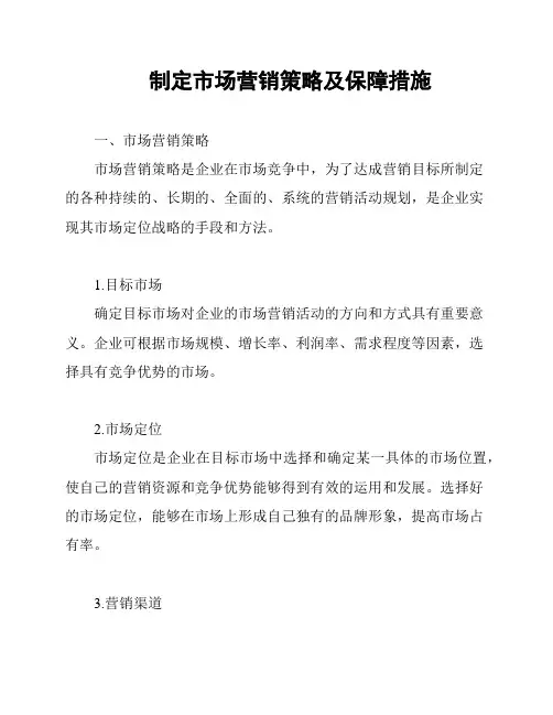 制定市场营销策略及保障措施