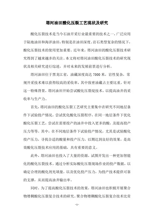 塔河油田酸化压裂工艺现状及研究
