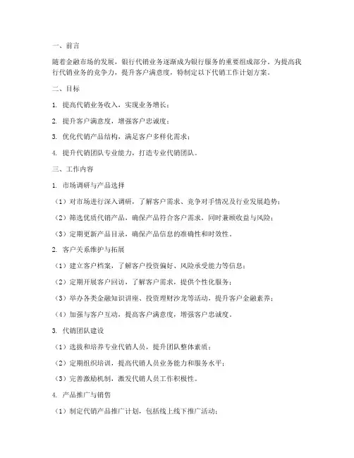 银行代销工作计划方案范文