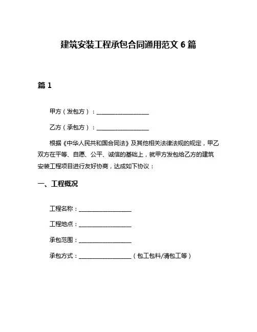 建筑安装工程承包合同通用范文6篇