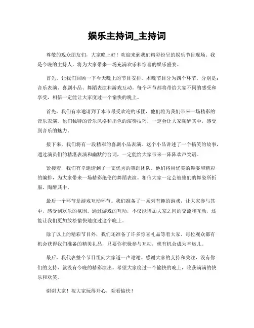 娱乐主持词_主持词