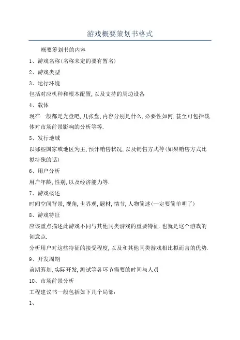 游戏概要策划书格式