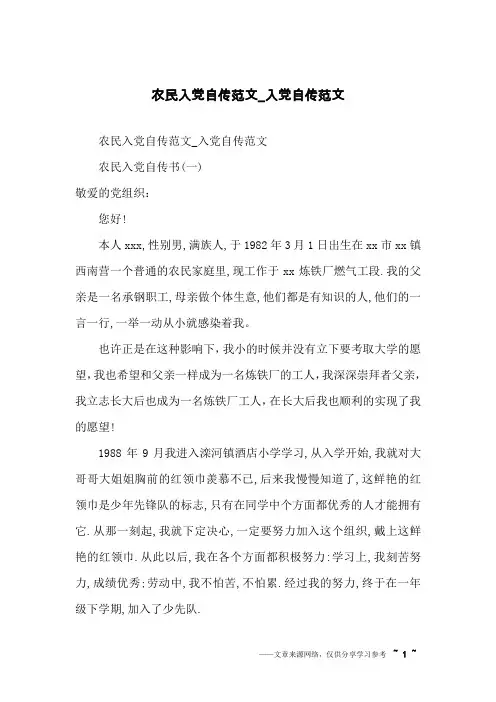 农民入党自传范文_入党自传范文