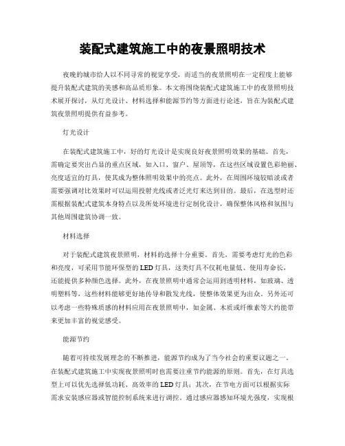 装配式建筑施工中的夜景照明技术