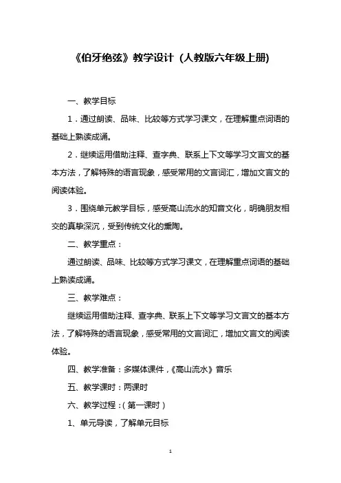 《伯牙绝弦》教学设计 (人教版六年级上册)