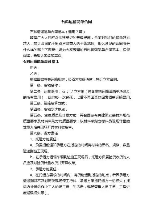 石料运输简单合同范本（通用7篇）