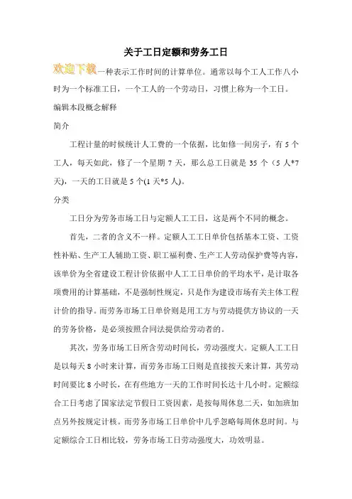 关于工日定额和劳务工日