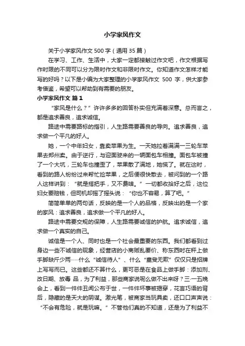 关于小学家风作文500字（通用35篇）