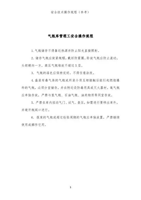气瓶库管理工安全操作规程(库房安全技术操作规程)