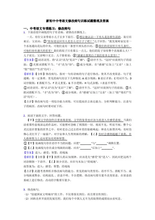 新初中中考语文修改病句训练试题整理及答案