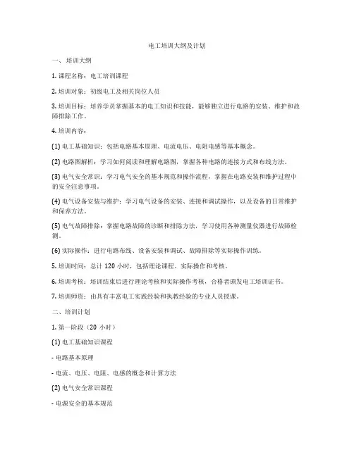 电工培训大纲及计划