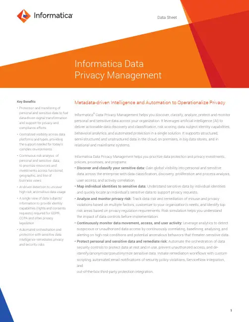 Informatica数据隐私管理说明书
