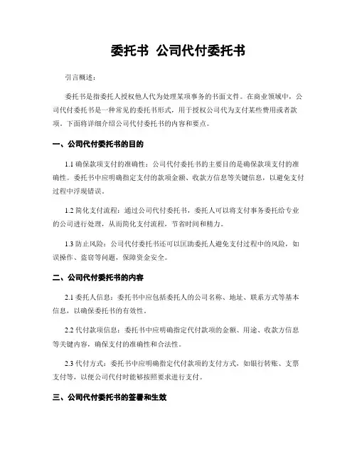 委托书 公司代付委托书