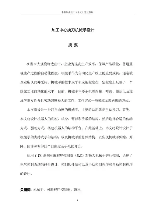 加工中心换刀机械手设计