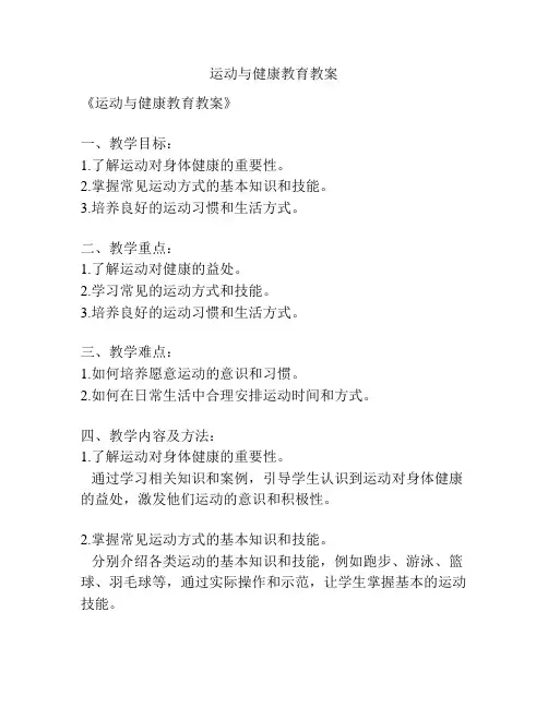 运动与健康教育教案