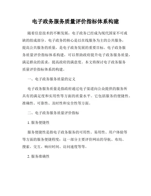 电子政务服务质量评价指标体系构建