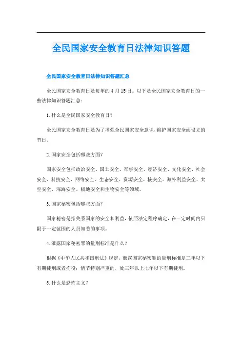 全民国家安全教育日法律知识答题