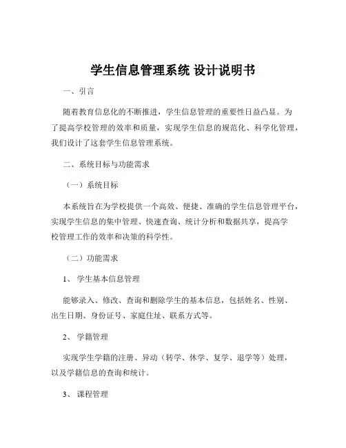 学生信息管理系统 设计说明书