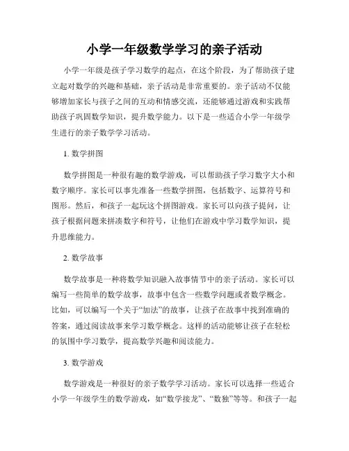小学一年级数学学习的亲子活动