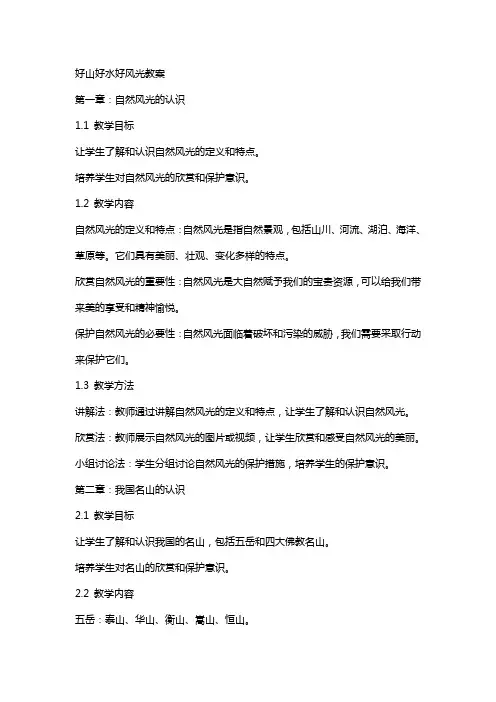 好山好水好风光教案