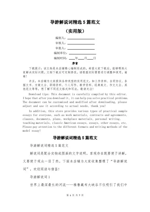 导游解说词精选5篇范文