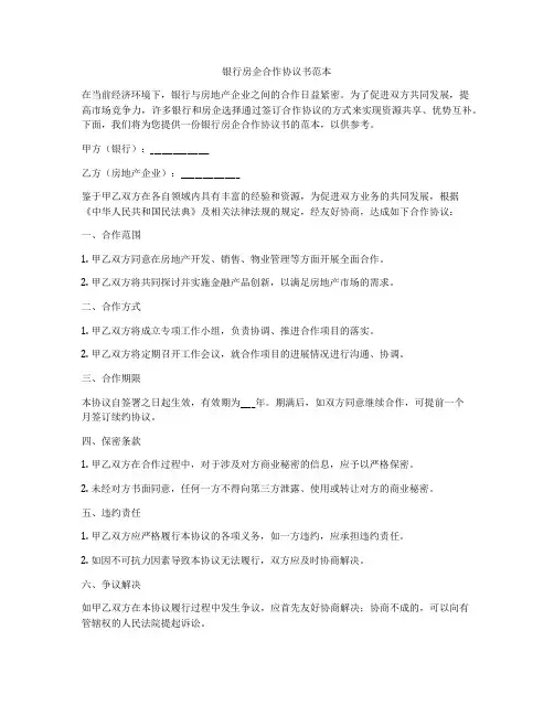银行房企合作协议书范本