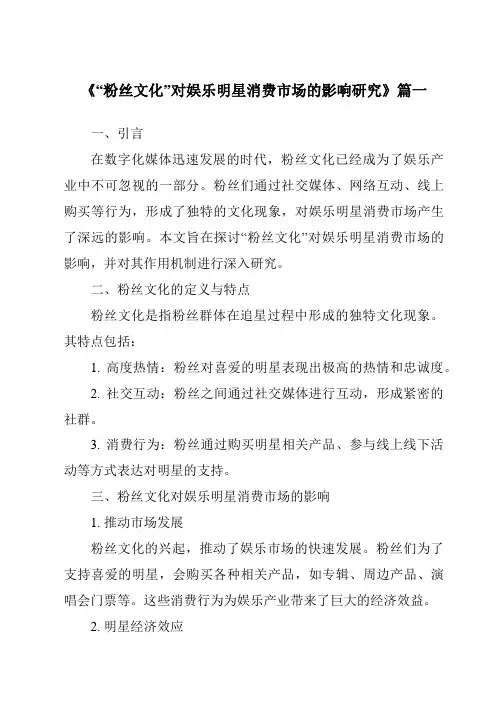 《2024年“粉丝文化”对娱乐明星消费市场的影响研究》范文