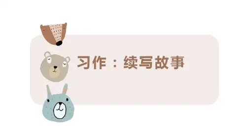 统编版语文三年级上册习作：续写故事课件(共28张PPT)