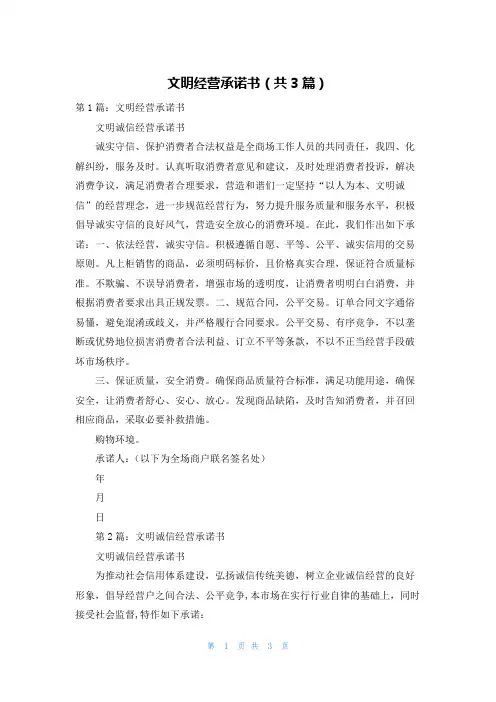 文明经营承诺书(共3篇)