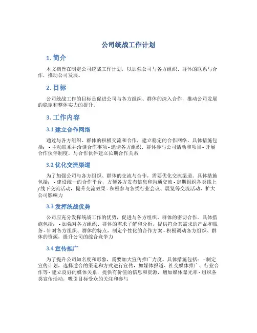 公司 统战工作计划、