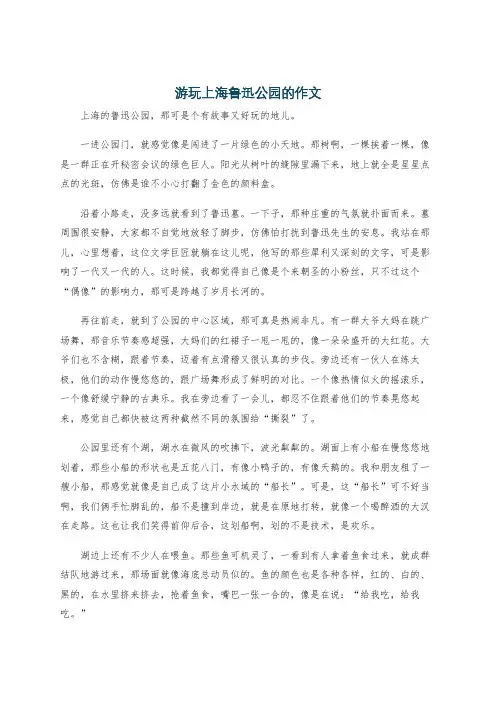 游玩上海鲁迅公园的作文
