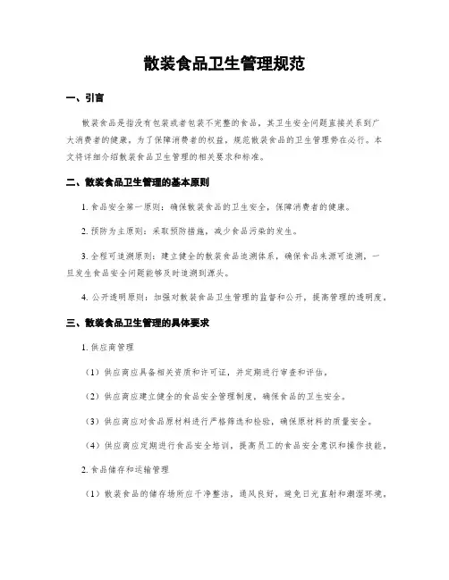 散装食品卫生管理规范