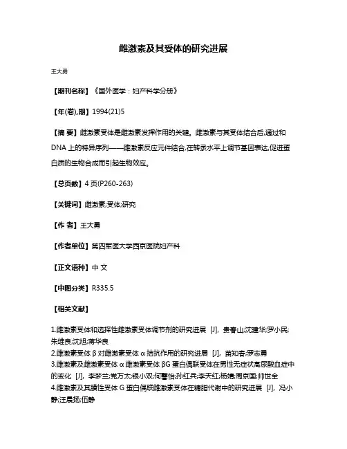 雌激素及其受体的研究进展