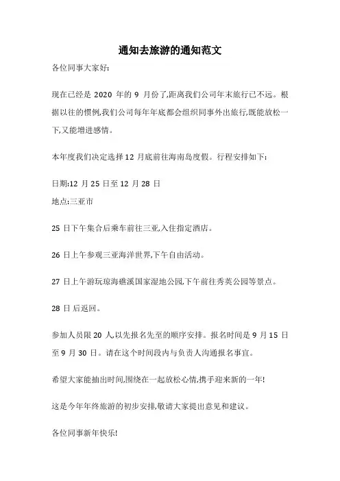 通知去旅游的通知范文