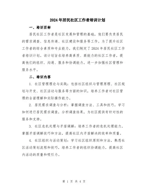 2024年居民社区工作者培训计划