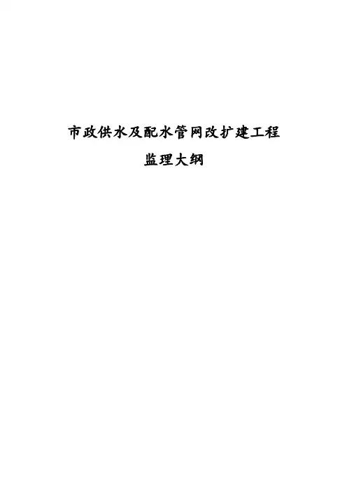 最新版市政供水及配水管网改扩建工程监理大纲