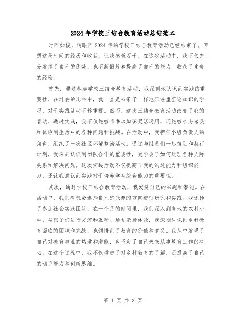 2024年学校三结合教育活动总结范本(二篇)
