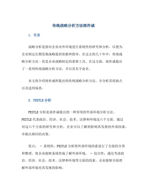 传统战略分析方法商祚诚