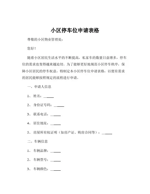 小区停车位申请表格