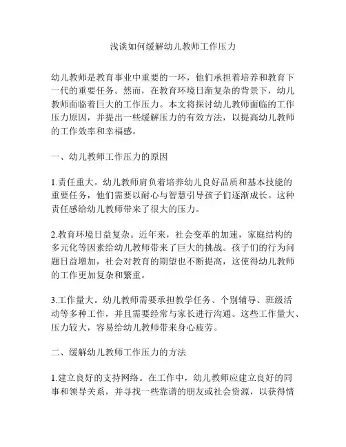 浅谈如何缓解幼儿教师工作压力