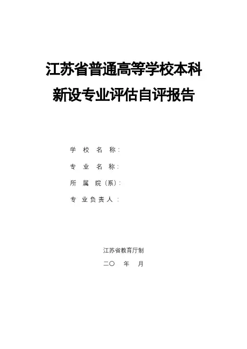 江苏省普通高等学校本科新设专业评估自评报告【模板】