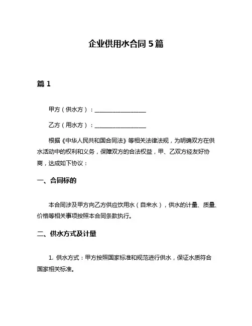 企业供用水合同5篇