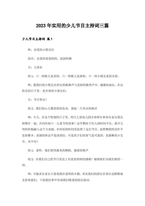 2023年实用的少儿节目主持词三篇