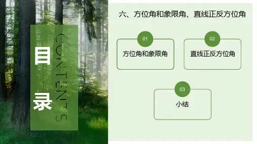 距离丈量与直线定向—直线定向(森林调查课件)