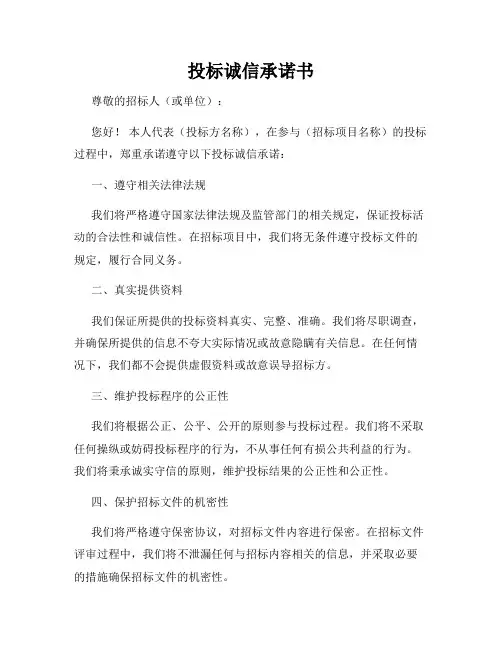 投标诚信承诺书