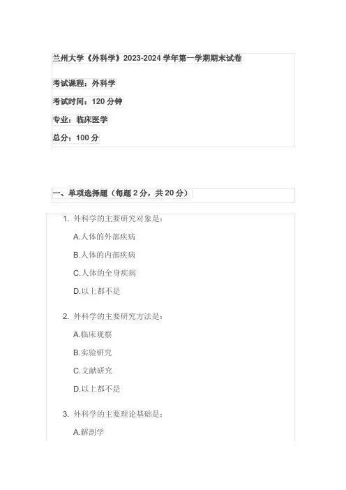 兰州大学《外科学》2023-2024学年第一学期期末试卷