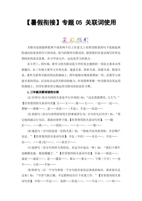 【暑假衔接】知识点专题05关联词使用(讲义+试题)三升四年级语文(含答案)部编版