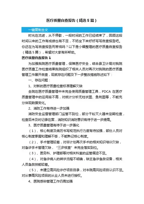 医疗质量自查报告（精选5篇）