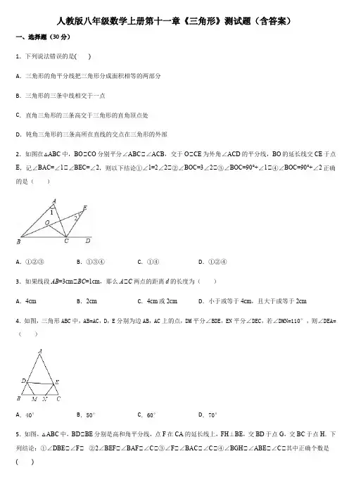 人教版八年级数学上册第十一章《三角形》测试题(含答案)